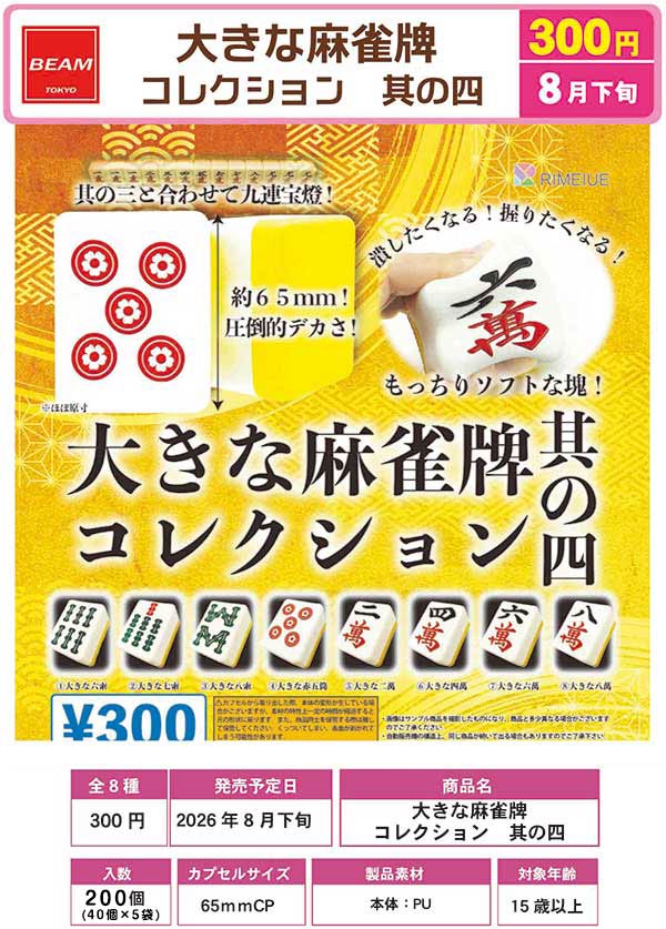 大きな麻雀牌 其の四