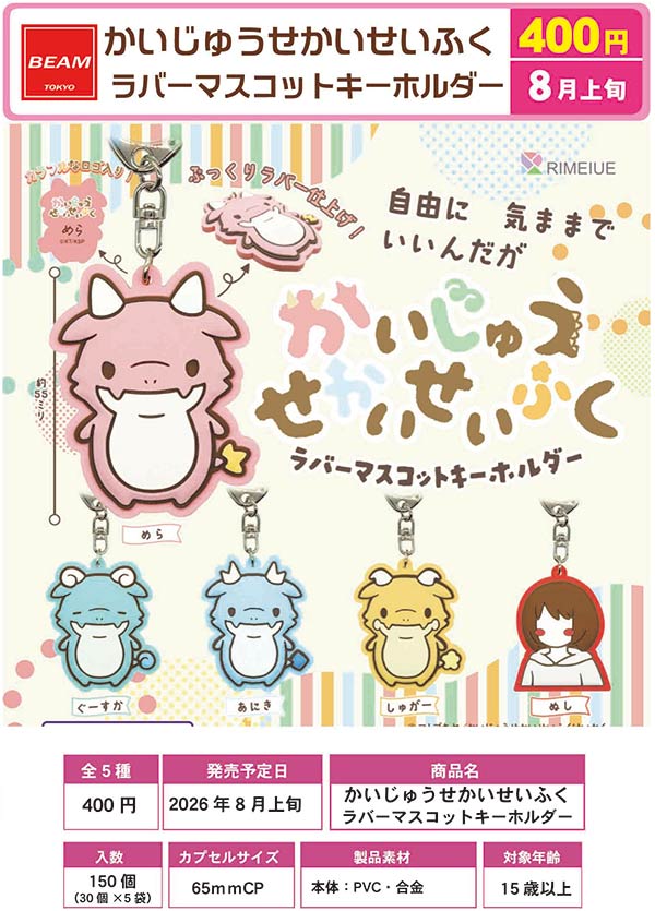 かいじゅうせかいせいふく ラバーマスコットキーホルダー