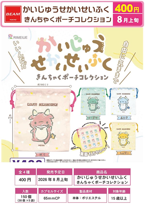 かいじゅうせかいせいふく きんちゃくポーチコレクション