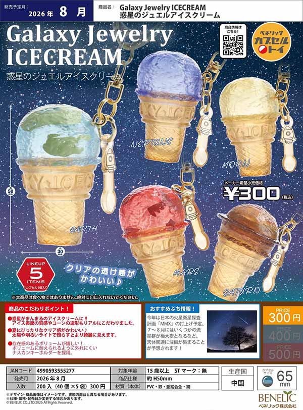 8月発売】【二次予約】Galaxy Jewelry ICECREAM 惑星のジュエルアイス