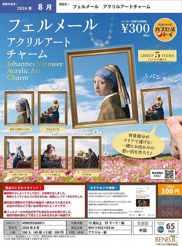 フェルメール アクリルアートチャーム