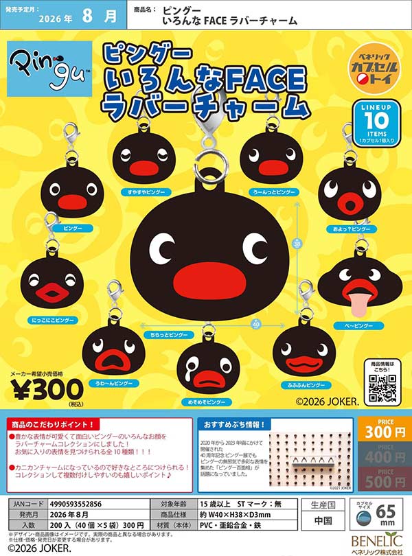8月発売】【二次予約】ピングー いろんなFACE ラバーチャーム（40個