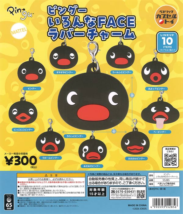 ピングー いろんなFACE ラバーチャーム（40個入り）【ﾍﾞﾈﾘｯｸ】カプセル