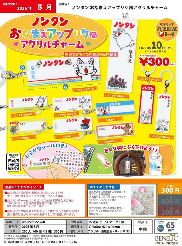 ノンタン おなまえアップリケ風アクリルチャーム