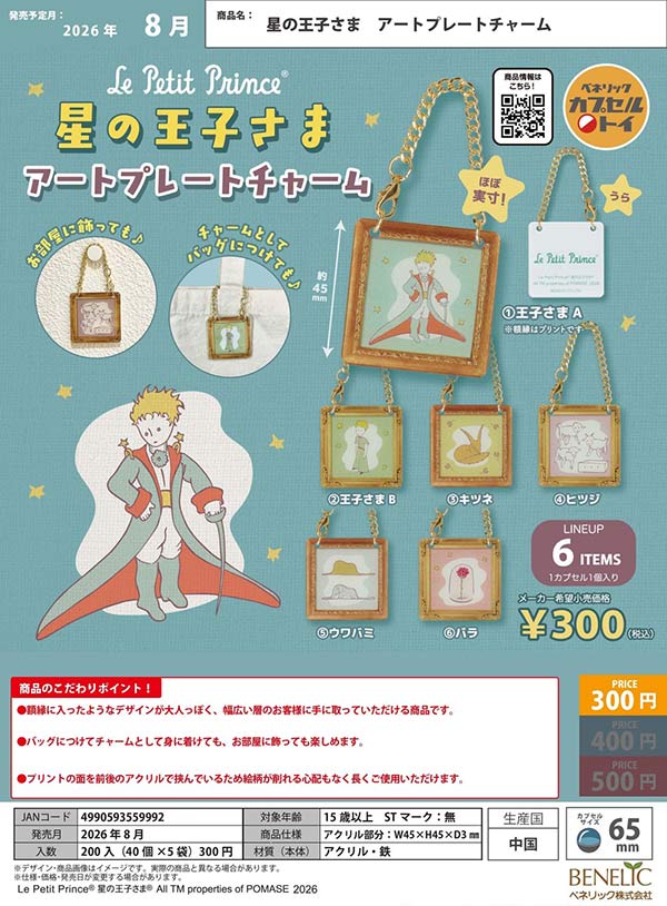 8月発売】【二次予約】星の王子さま アートプレートチャーム（40個入り
