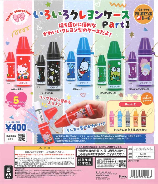サンリオキャラクターズ いろいろクレヨンケースPart1
