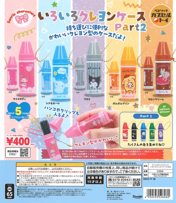 サンリオキャラクターズ いろいろクレヨンケースPart2