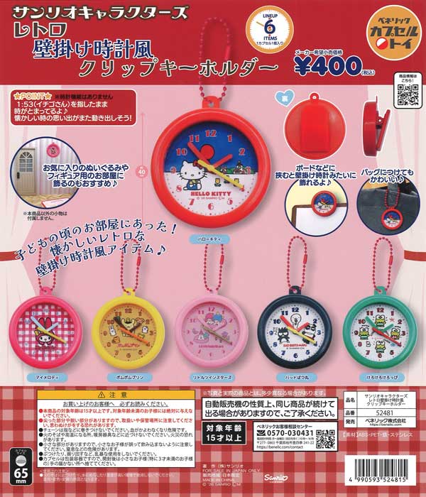 サンリオキャラクターズ レトロ壁掛け時計風クリップキーホルダー
