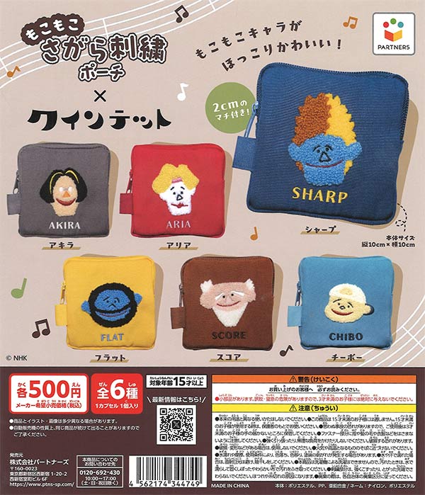 クインテット もこもこさがら刺繍ポーチ（20個入り）【ﾊﾟｰﾄﾅｰｽﾞ