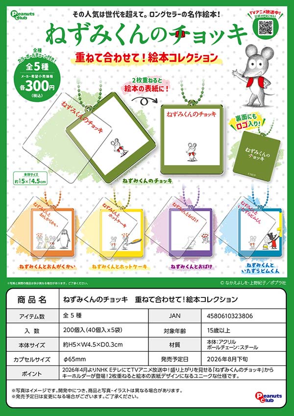 ねずみくんのチョッキ 重ねて合わせて!絵本コレクション