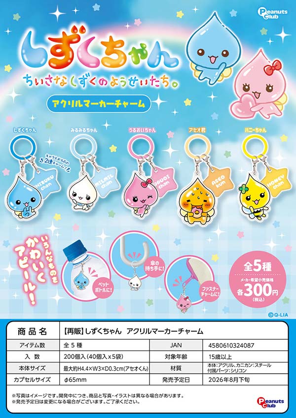 8月発売】【二次予約】《再販》しずくちゃん アクリルマーカーチャーム