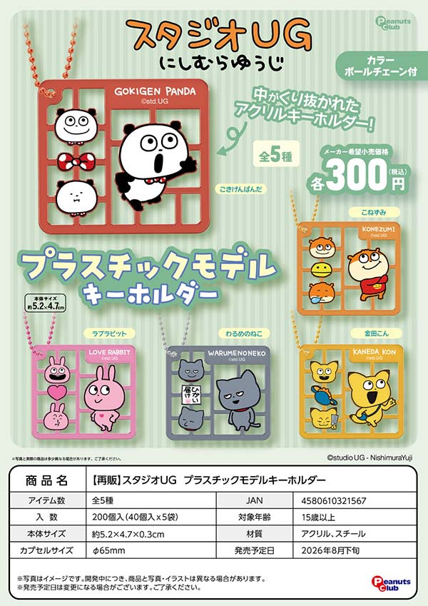 スタジオUG プラスチックモデルキーホルダー