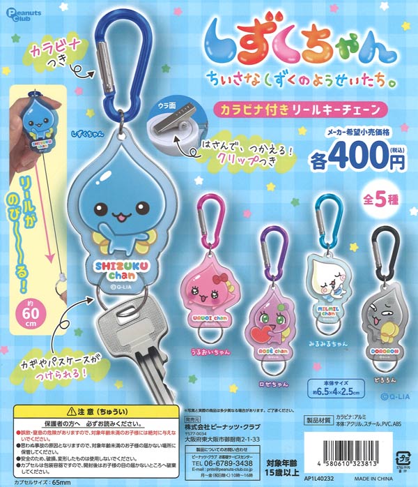 しずくちゃん カラビナ付きリールキーチェーン（30個入り）【ﾋﾟｰﾅｯﾂ