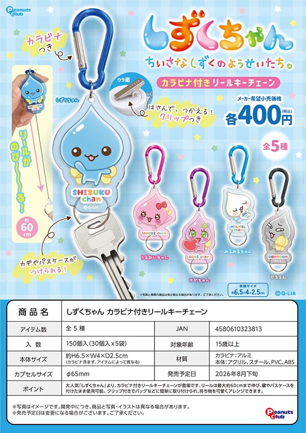 くぅちゃん商品です 8月発売】【正規予約】しずくちゃん カラビナ付きリールキーチェーン