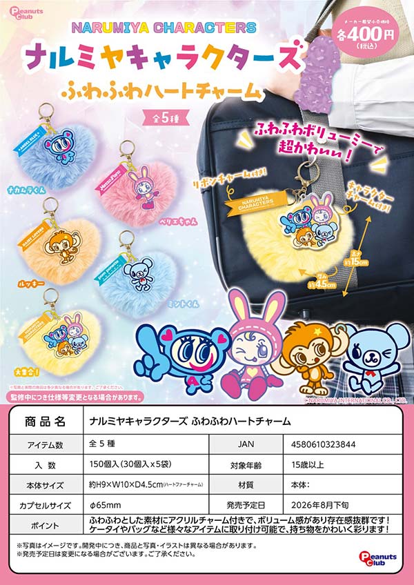 ナルミヤキャラクターズ ふわふわハートチャーム