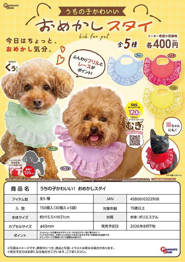 うちの子かわいい! おめかしスタイ