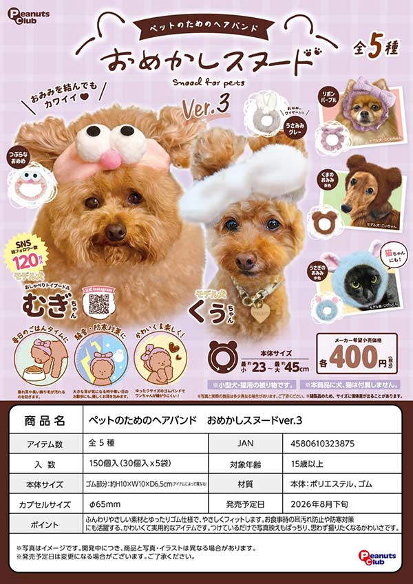 8月発売】【二次予約】ペットのためのヘアバンド おめかしスヌードver