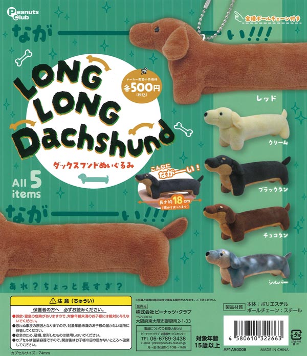 LONG LONG Dachshund ダックスフンドぬいぐるみ（20個入り）【ﾋﾟｰﾅｯﾂ