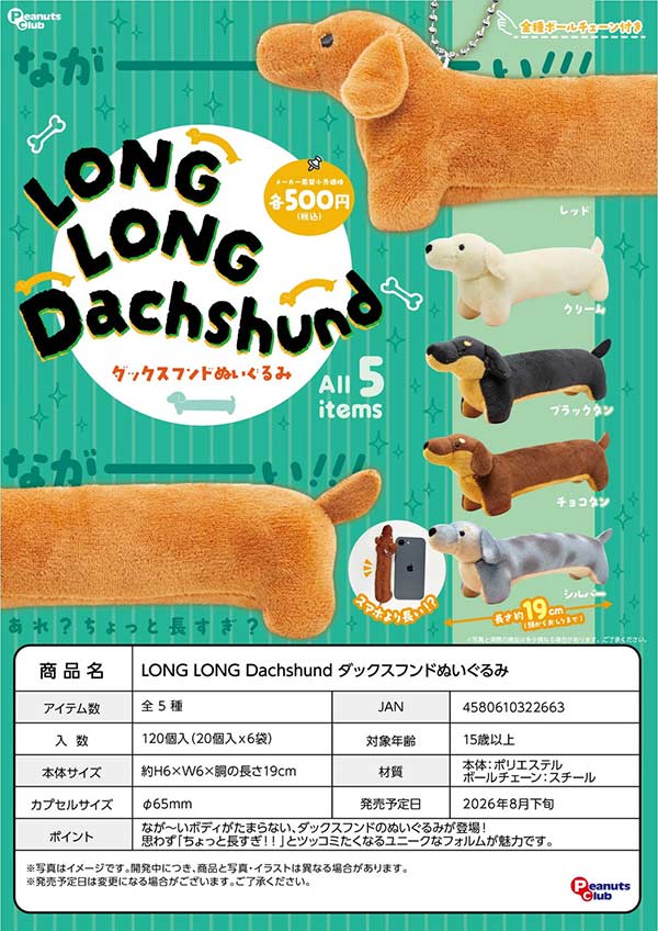 未使用　未開封　カプセルコレクション　おすわり待て!　全6種、ダックスフンド等 8月発売】【二次予約】LONG LONG Dachshund ダックスフンドぬいぐるみ