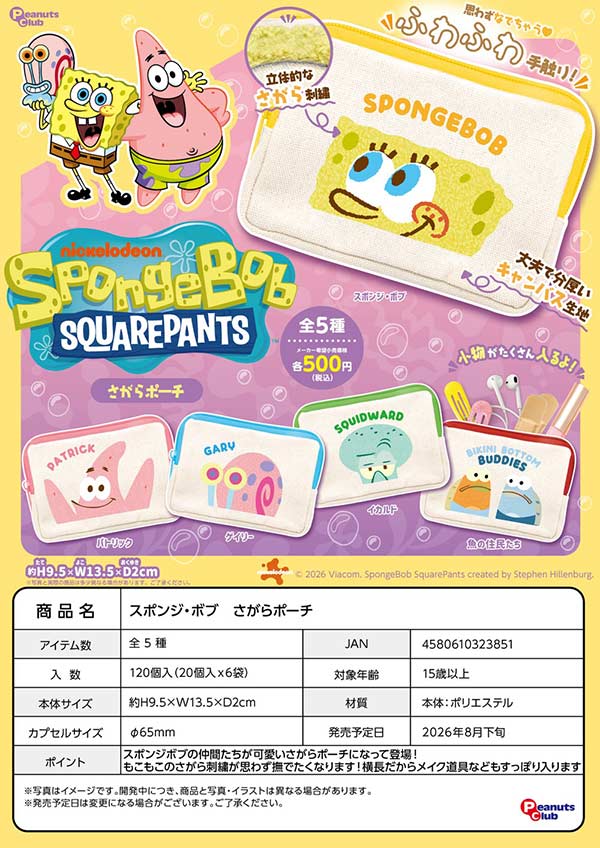 8月発売】【正規予約】スポンジ・ボブ さがらポーチ（20個入り