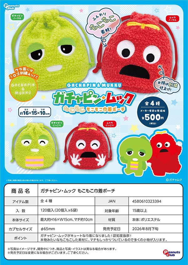 ガチャピン・ムック もこもこ巾着ポーチ