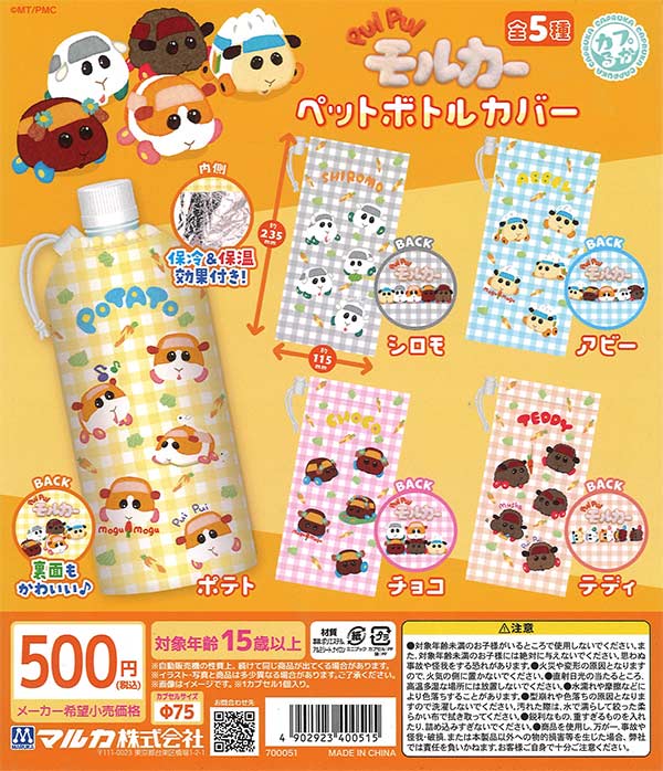 PUIPUIモルカー ペットボトルカバー（20個入り）【ﾏﾙｶ】【海外NG