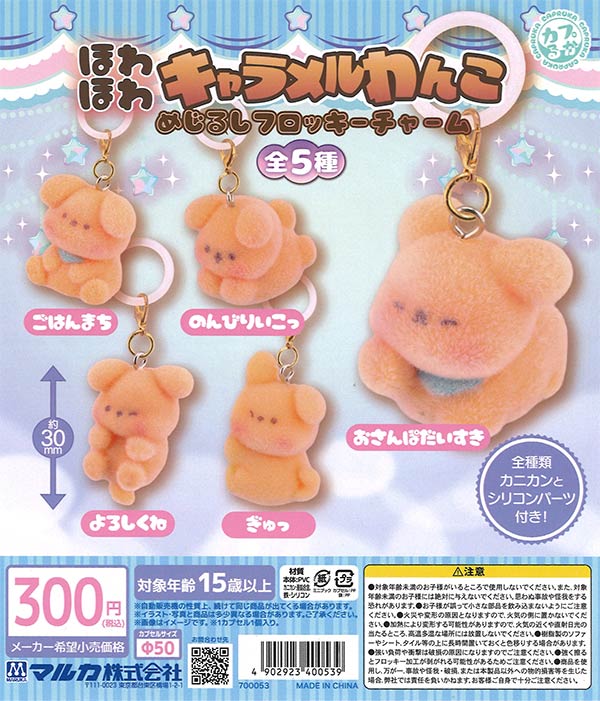 ほわほわキャラメルわんこ めじるしフロッキーチャーム（40個入り