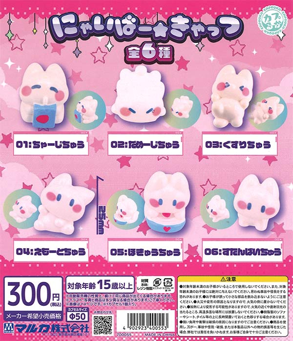 にゃいばー☆きゃっつ（40個入り）【ﾏﾙｶ】カプセルトイ | ガチャガチャ