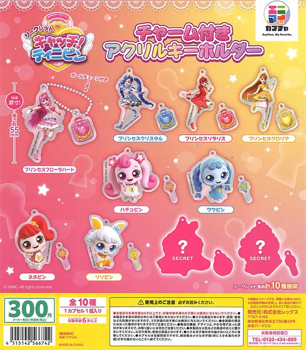 シークレットキャッチ！ティニピン チャーム付きアクリルキーホルダー