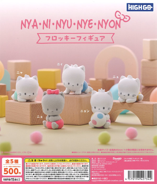 ニャニィニュニェニョン フロッキーフィギュア（20個入り）【ﾌﾞｼﾛｰﾄﾞ