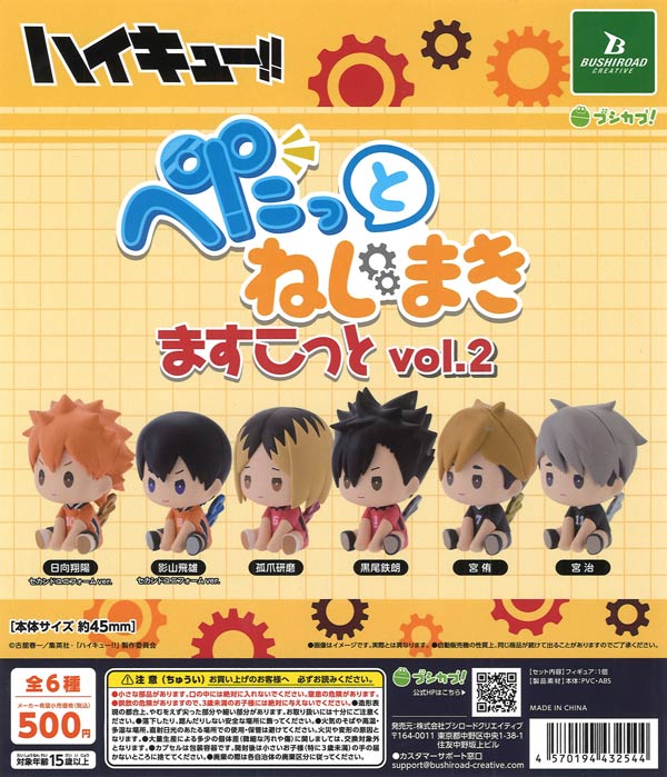 再販》ハイキュー!! ぺたっとねじまきますこっと vol.2（20個入り