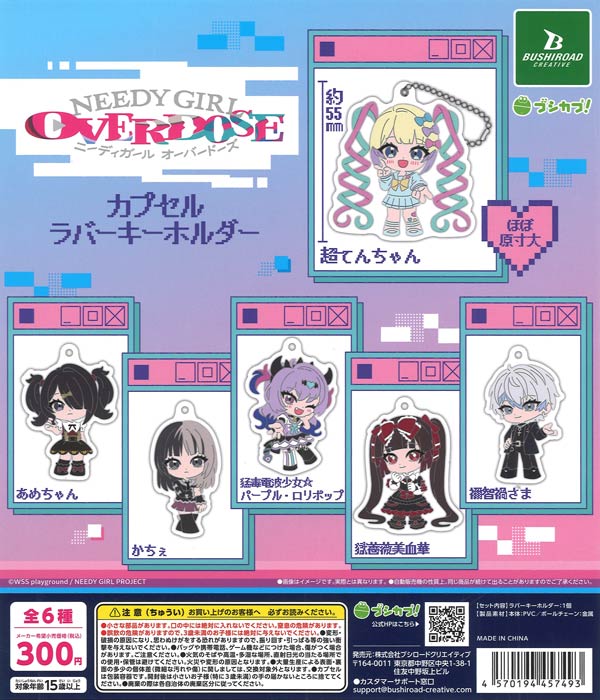 NEEDY GIRL OVERDOSE カプセルラバーキーホルダー（40個入り
