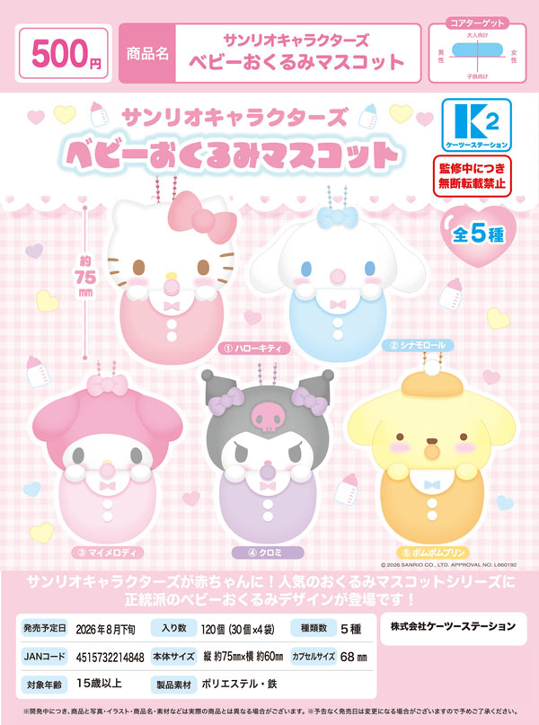 8月発売】【二次予約】サンリオキャラクターズ ベビーおくるみ