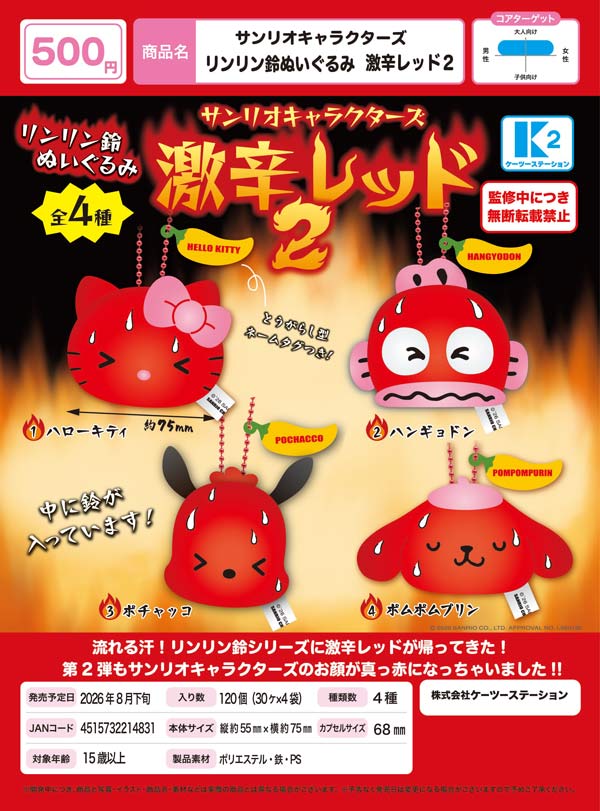 8月発売】【二次予約】サンリオキャラクターズ リンリン鈴ぬいぐるみ