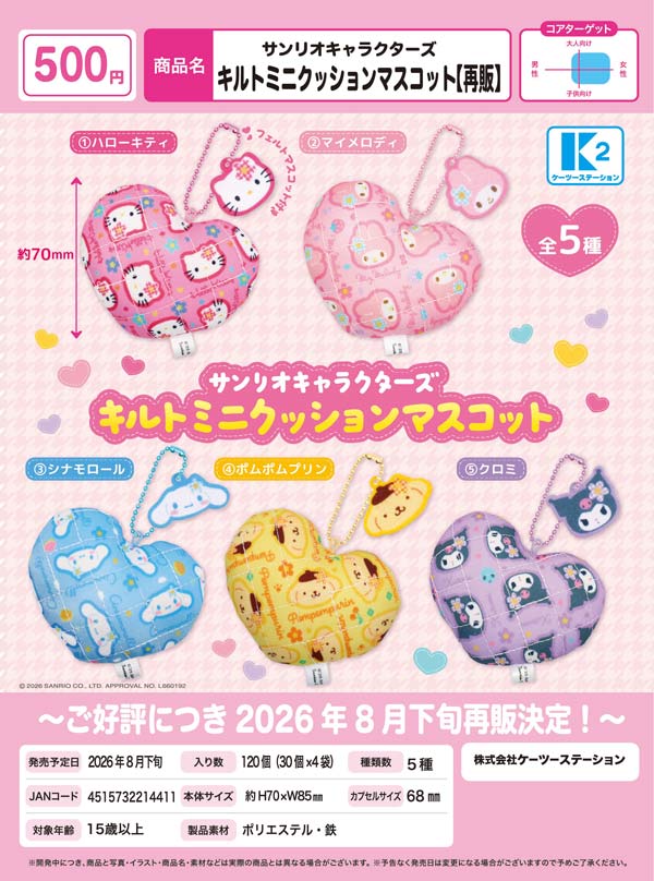 8月発売】【正規予約】《再販》サンリオキャラクターズ キルトミニ