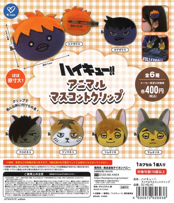 ☆秋ｸｰﾎﾟﾝ対象☆ハイキュー!! アニマルマスコットクリップ（30個入り