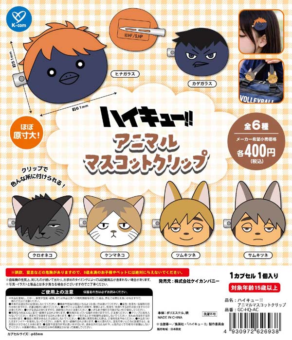 8月発売】【二次予約】ハイキュー!! アニマルマスコットクリップ（30個
