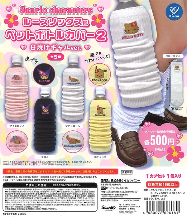 サンリオキャラクターズﾞ ルーズソックス風ペットボトルカバー2 日焼け