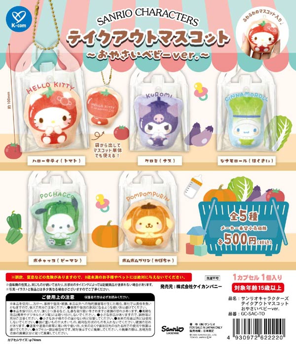 サンリオキャラクターズ゙ テイクアウトマスコット おやさいベビーver.