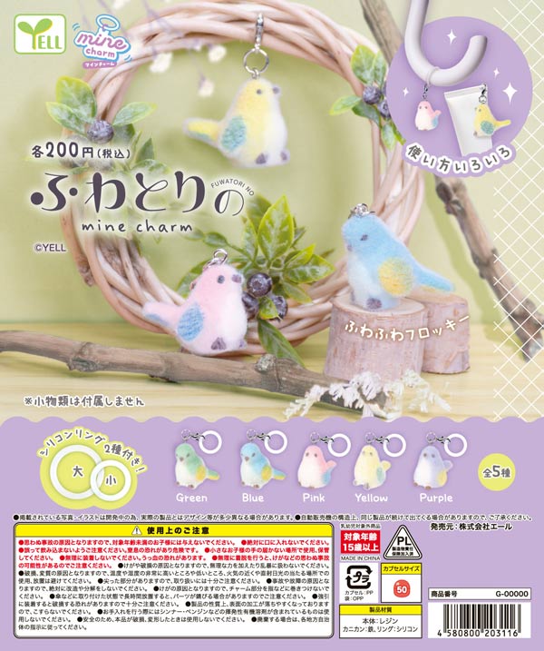 8月発売】【二次予約】ふわとりのmineチャーム（50個入り）【ｴｰﾙ