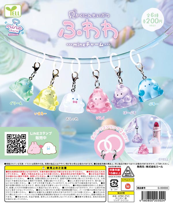 8月発売】【二次予約】見かくにんせいぶつふわわmineチャーム（50個