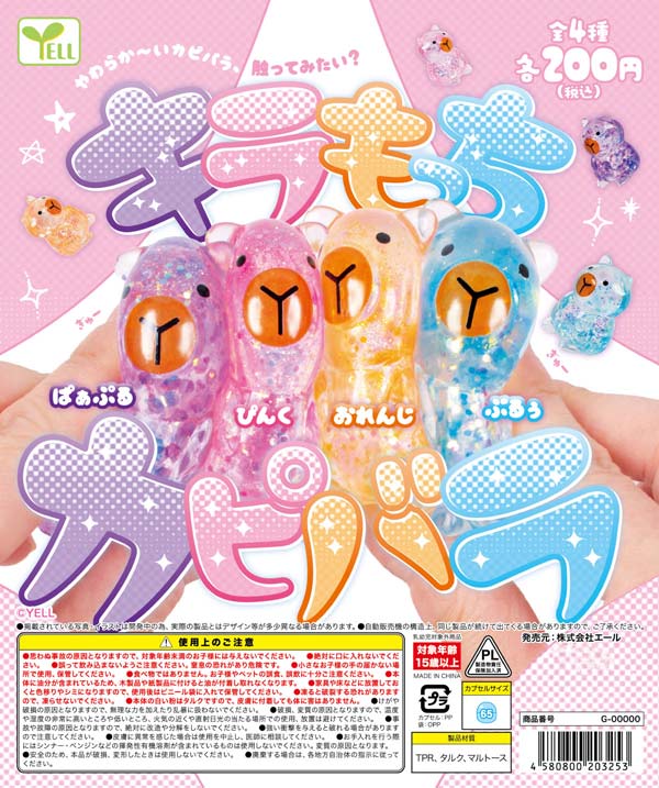 chuLa 2ndワンマンガチャ まとめ売り(バラ売り可) 8月発売】【正規予約】キラもっちカピバラ（50個入り）【ｴｰﾙ】カプセル