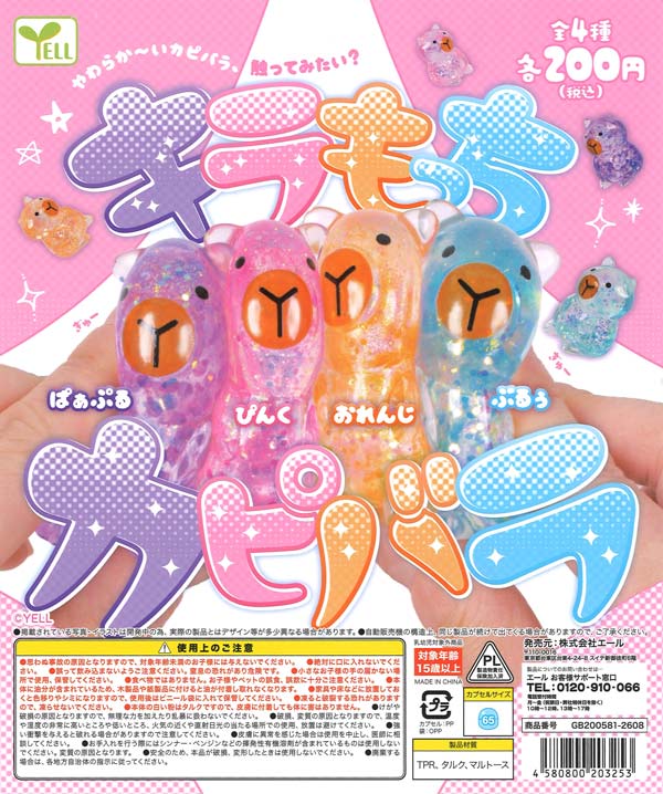 キラもっちカピバラ（50個入り）【ｴｰﾙ】カプセルトイ | ガチャガチャ