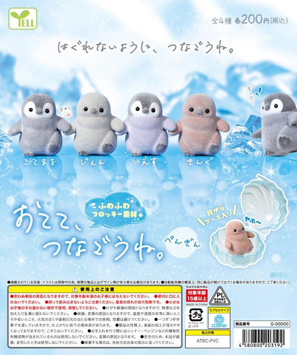 8月発売】【二次予約】おてて、つなごうね。～ぺんぎん～（50個入り