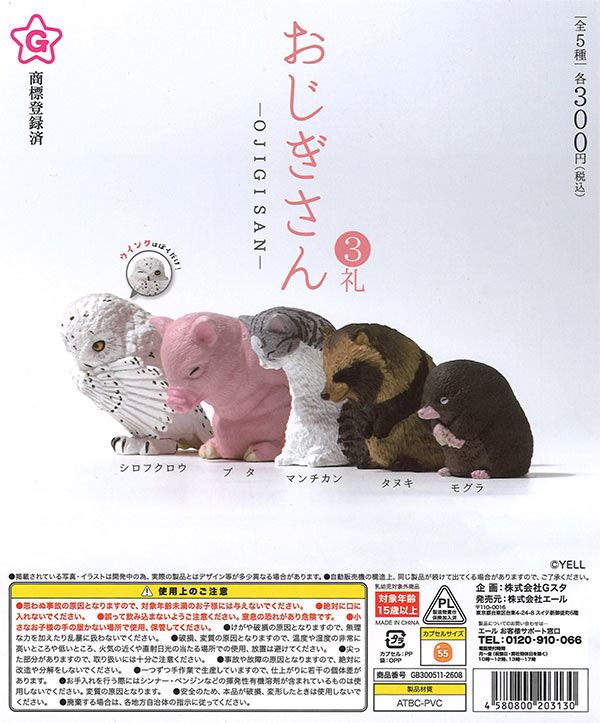 おじぎさん 3礼（40個入り）【ｴｰﾙ】カプセルトイ | ガチャガチャ通販