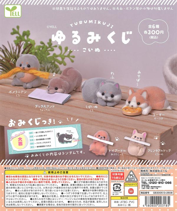 いぬぬ様確認用 ゆるみくじ～こいぬ～（40個入り）【ｴｰﾙ】カプセルトイ | ガチャガチャ