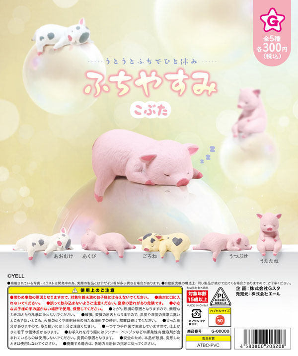8月発売】【二次予約】ふちやすみ こぶた（40個入り）【ｴｰﾙ】カプセル