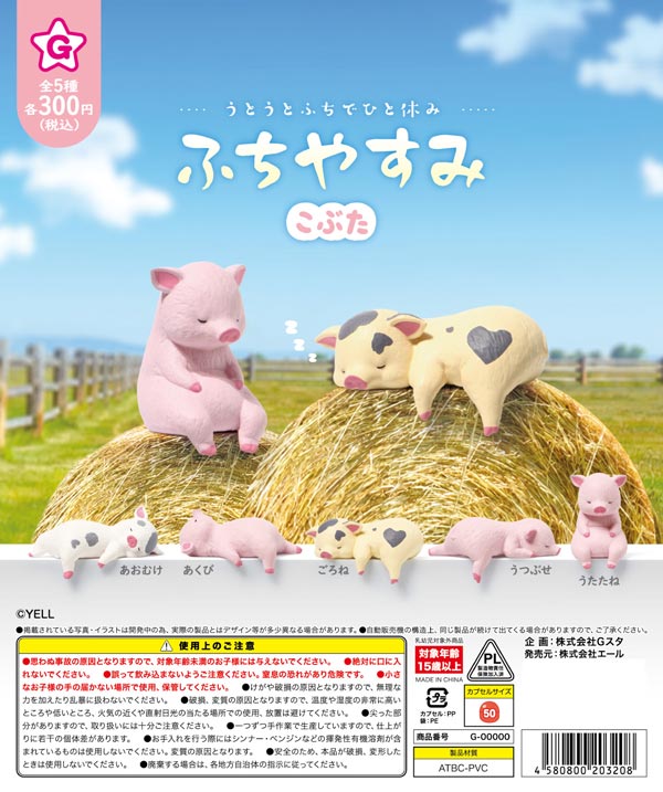 8月発売】【二次予約】ふちやすみ こぶた（40個入り）【ｴｰﾙ】カプセル
