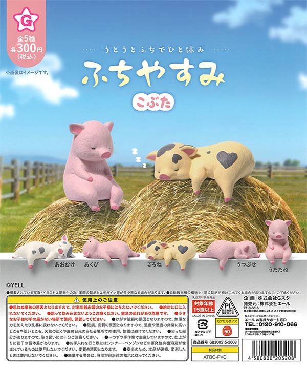 ふちやすみ こぶた（40個入り）【ｴｰﾙ】カプセルトイ | ガチャガチャ