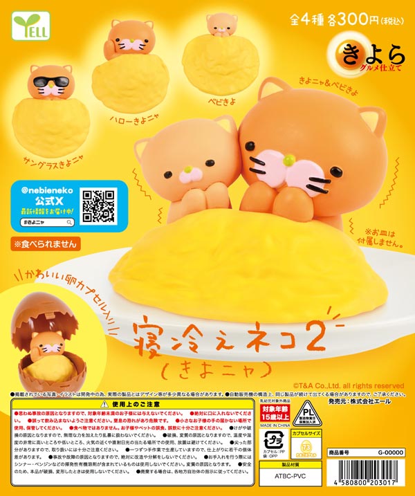 8月発売】【二次予約】寝冷えネコ きよニャ2（40個入り）【ｴｰﾙ